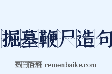 掘墓鞭尸造句是什么意思的图片